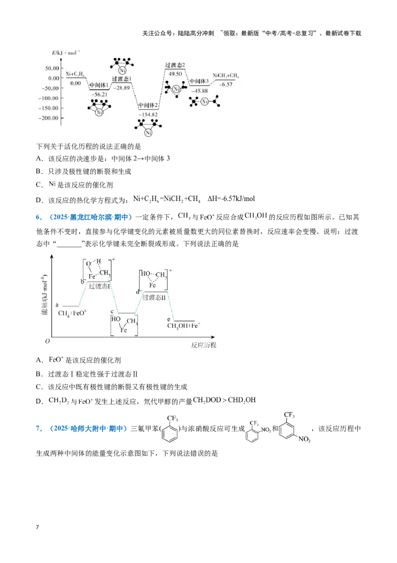 《热点题型04化学反应机理探究与分析（学生版）_05-化学-高考总复习_专项复习_2025年_2025年高考化学重难点讲义专练（黑吉辽蒙专用）》第7页预览
