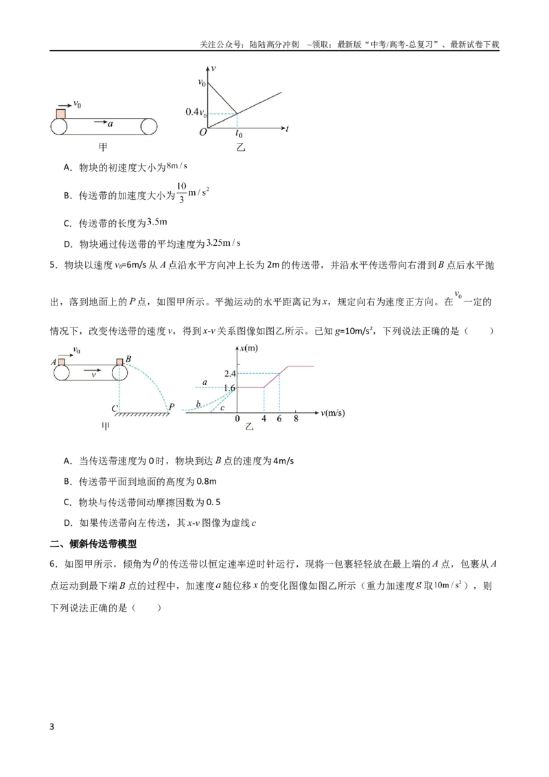 《专题05传送带模型（学生版）_04-物理-高考总复习_二轮复习_2025年_2025年高三物理二轮常见模型与方法强化专训专练+选择题助力（多地区）_资料_336》第3页预览
