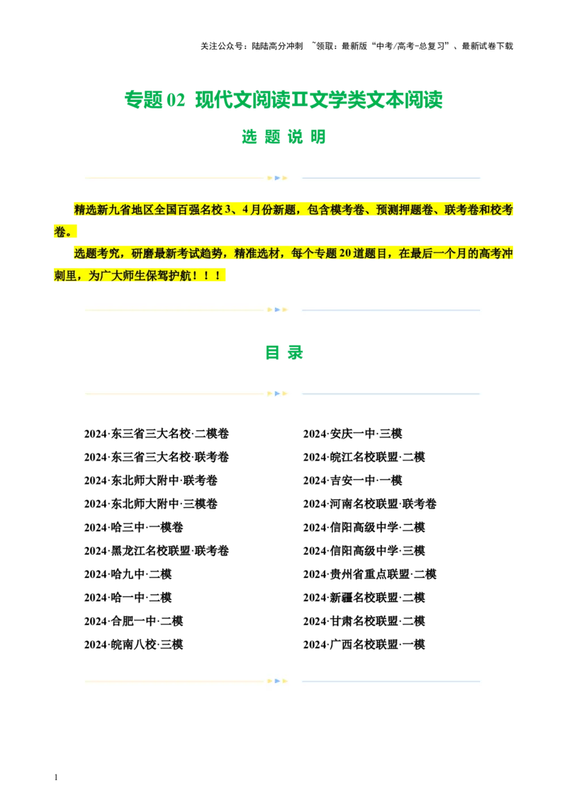 《专题02现代文阅读Ⅱ文学类文本阅读（新九省百强名校20题）（原卷版）-_专项复习_2024年_2024年高考语文重点题型终极预测_资料_1-资料》第1页预览