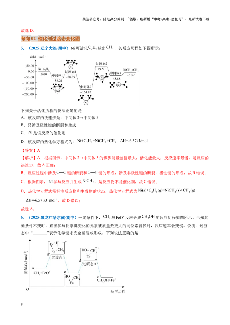 《热点题型04化学反应机理探究与分析（教师版）_05-化学-高考总复习_专项复习_2025年_2025年高考化学重难点讲义专练（黑吉辽蒙专用）》第8页预览