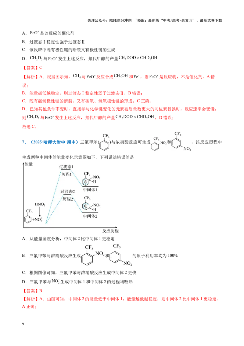《热点题型04化学反应机理探究与分析（教师版）_05-化学-高考总复习_专项复习_2025年_2025年高考化学重难点讲义专练（黑吉辽蒙专用）》第9页预览
