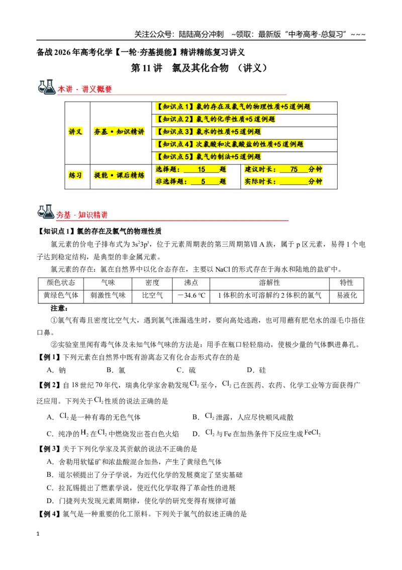《第11讲氯及其化合物（讲义+练习、学生版）-（新教材新高考）_05-化学-高考总复习_一轮复习_2026年-化学高考一轮复习_2026年高考化学精讲精练复习讲义（新教材新高考）-G353_资料》第1页预览