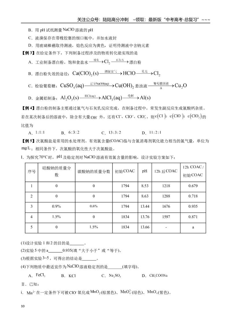 《第11讲氯及其化合物（讲义+练习、学生版）-（新教材新高考）_05-化学-高考总复习_一轮复习_2026年-化学高考一轮复习_2026年高考化学精讲精练复习讲义（新教材新高考）-G353_资料》第10页预览