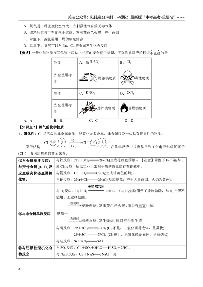 《第11讲氯及其化合物（讲义+练习、学生版）-（新教材新高考）_05-化学-高考总复习_一轮复习_2026年-化学高考一轮复习_2026年高考化学精讲精练复习讲义（新教材新高考）-G353_资料》第2页预览