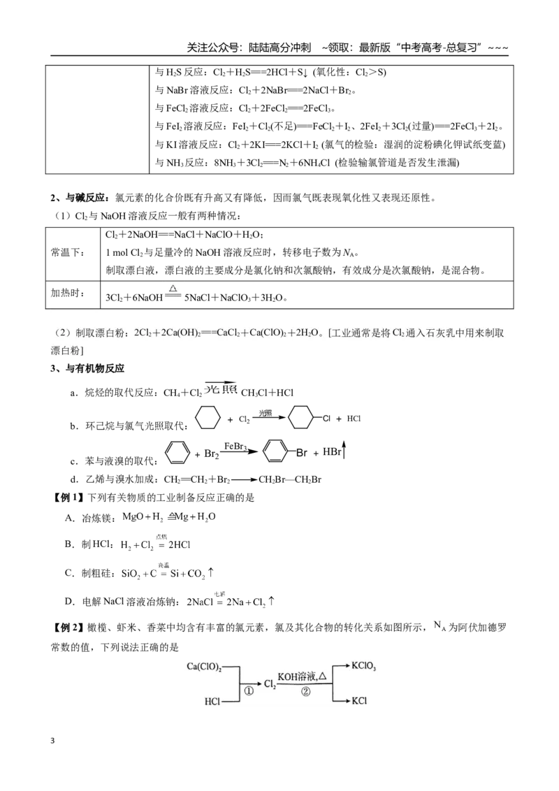 《第11讲氯及其化合物（讲义+练习、学生版）-（新教材新高考）_05-化学-高考总复习_一轮复习_2026年-化学高考一轮复习_2026年高考化学精讲精练复习讲义（新教材新高考）-G353_资料》第3页预览