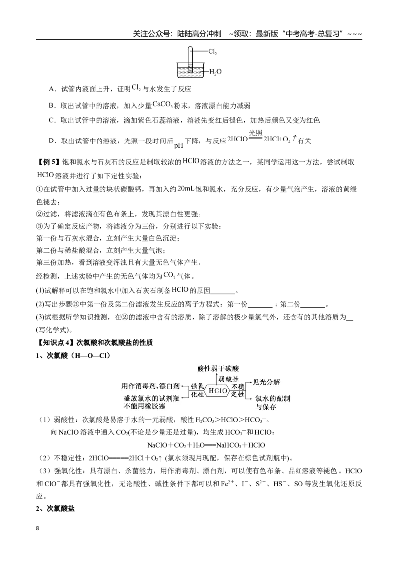 《第11讲氯及其化合物（讲义+练习、学生版）-（新教材新高考）_05-化学-高考总复习_一轮复习_2026年-化学高考一轮复习_2026年高考化学精讲精练复习讲义（新教材新高考）-G353_资料》第8页预览