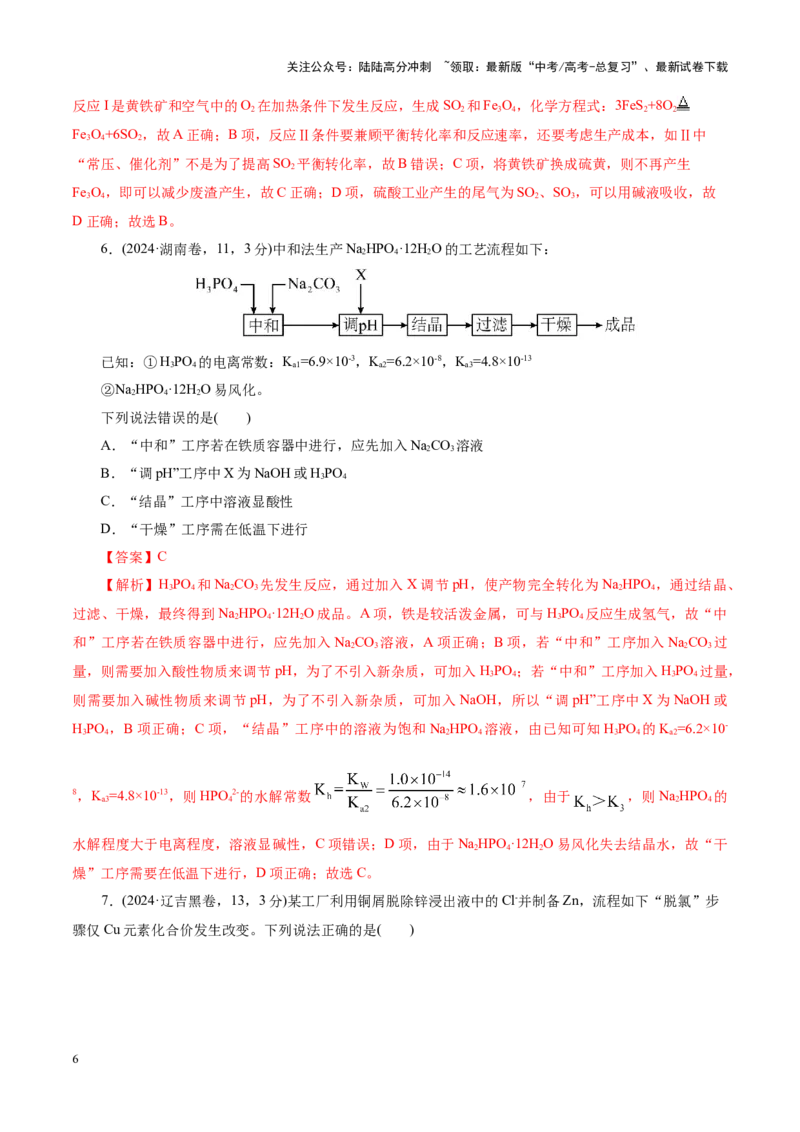 《热点专项无机化工微流程分析（教师版）_05-化学-高考总复习_二轮复习_2025年_2025年高考化学二轮复习课件+讲义+练习（新高考通用）》第6页预览