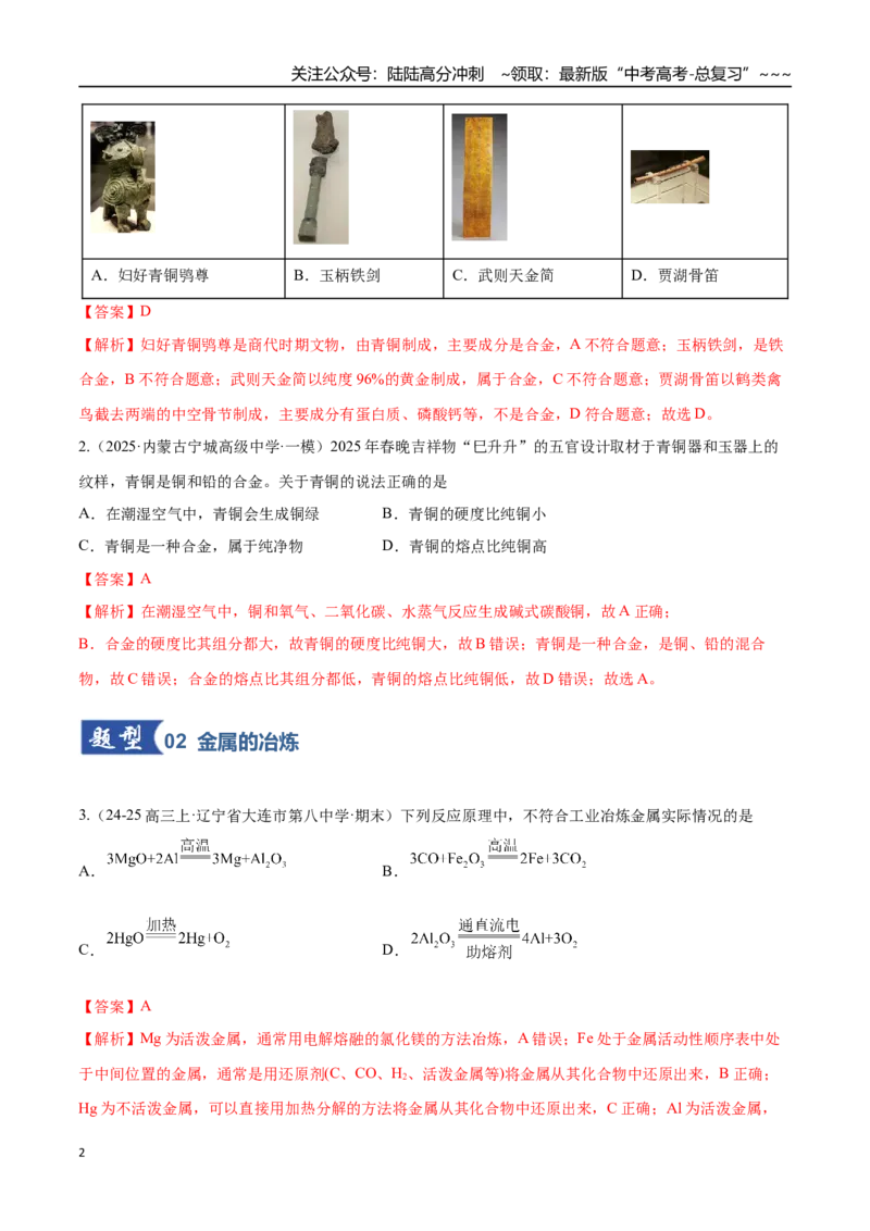 《第04讲金属材料及金属矿物的开发利用（专项训练）（黑吉辽蒙专用）（教师版）_05-化学-高考总复习_一轮复习_2026年-化学高考一轮复习》第2页预览