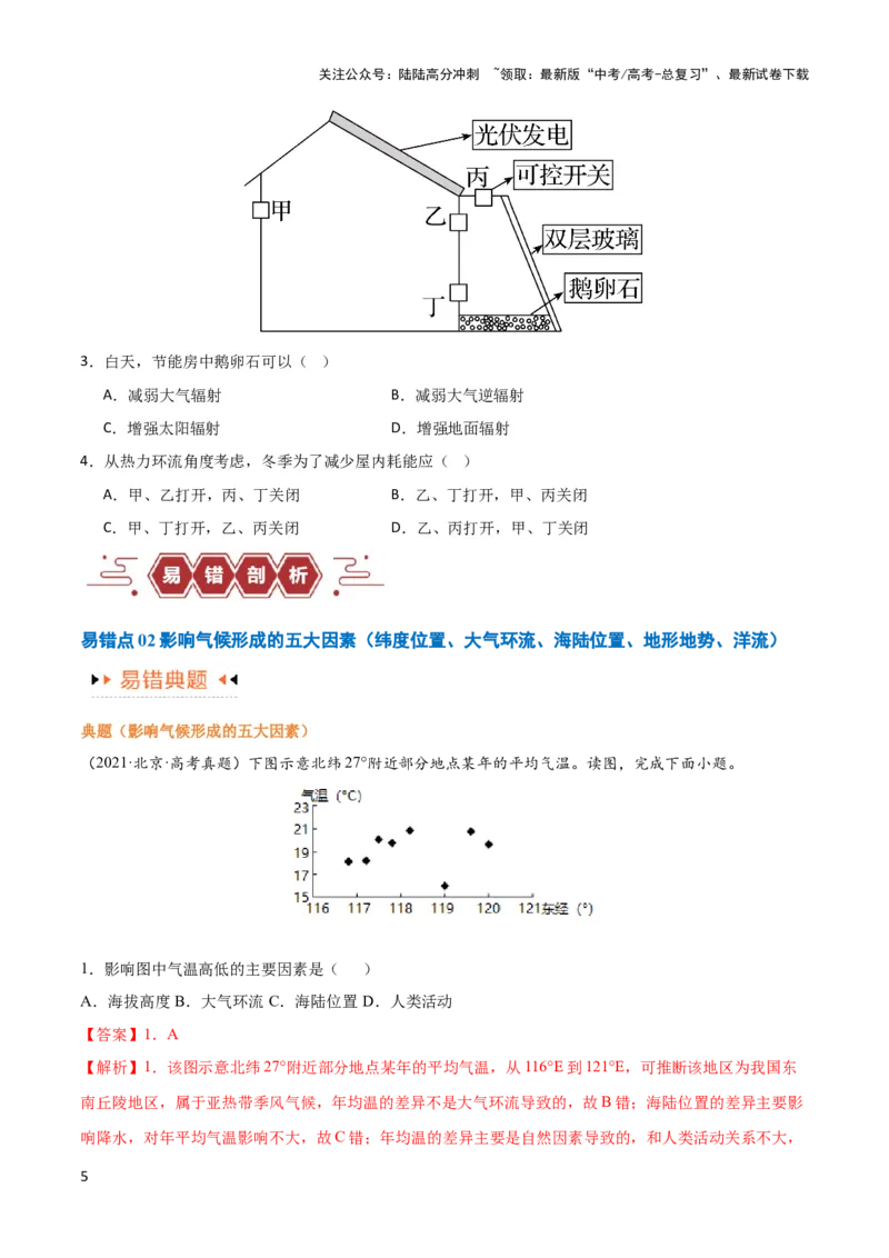 《专题03大气运动易错突破（原卷版）_07-地理-高考总复习_专项复习_2024年_2024年高考地理考试易错题（新高考专用）》第5页预览