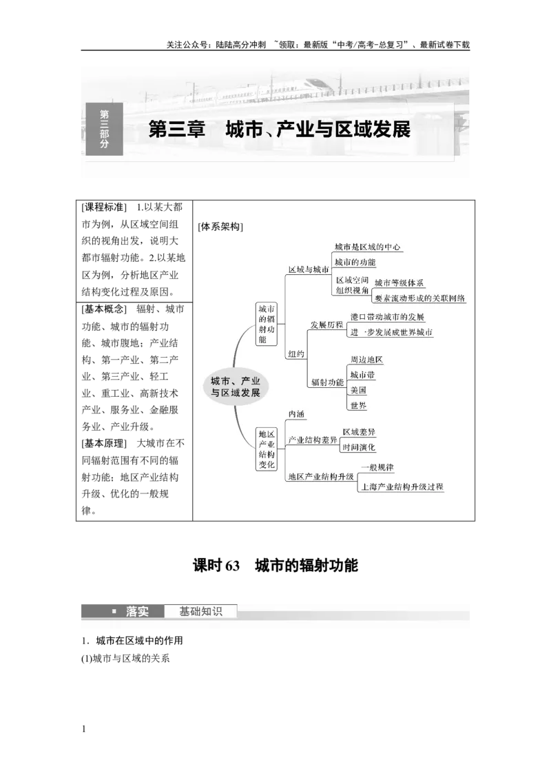 《2024年高考地理一轮复习（新人教版）第3部分　第3章　课时63　城市的辐射功能_07-地理-高考总复习_一轮复习_2024年_2024高考地理大一轮复习课件讲义新人教版知识总结_教师版》第1页预览