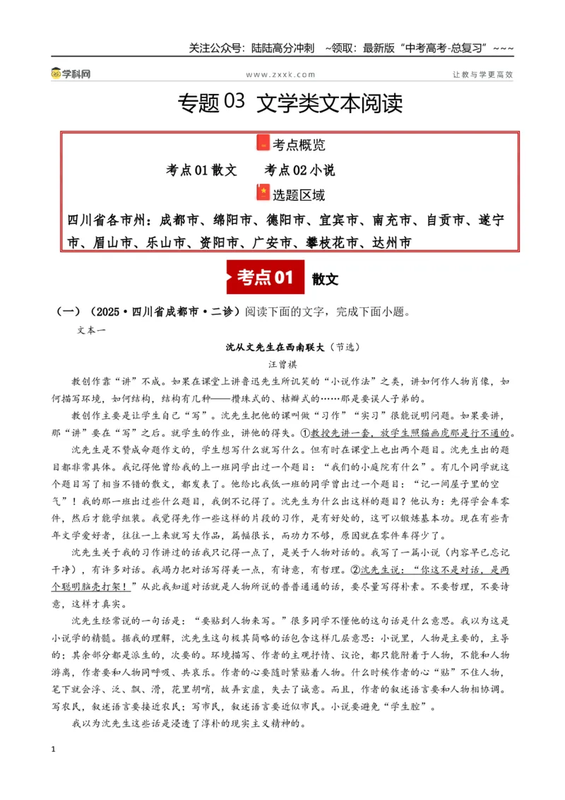 《专题03文学类文本阅读(学生版）_专项复习_2026年-语文专项复习_2025年高考语文二模试题分类汇编（四川专用）》第1页预览
