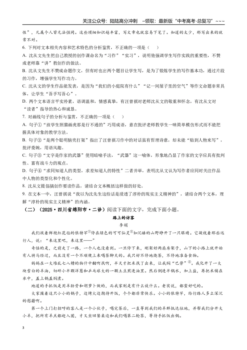 《专题03文学类文本阅读(学生版）_专项复习_2026年-语文专项复习_2025年高考语文二模试题分类汇编（四川专用）》第3页预览