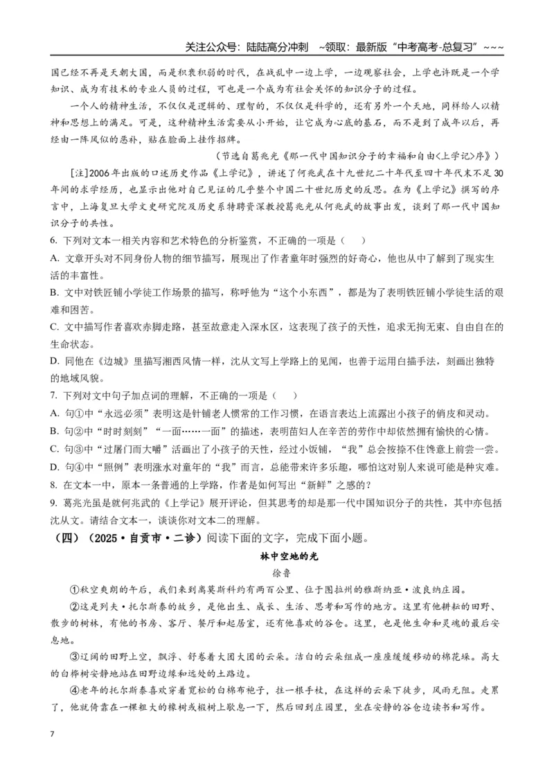 《专题03文学类文本阅读(学生版）_专项复习_2026年-语文专项复习_2025年高考语文二模试题分类汇编（四川专用）》第7页预览