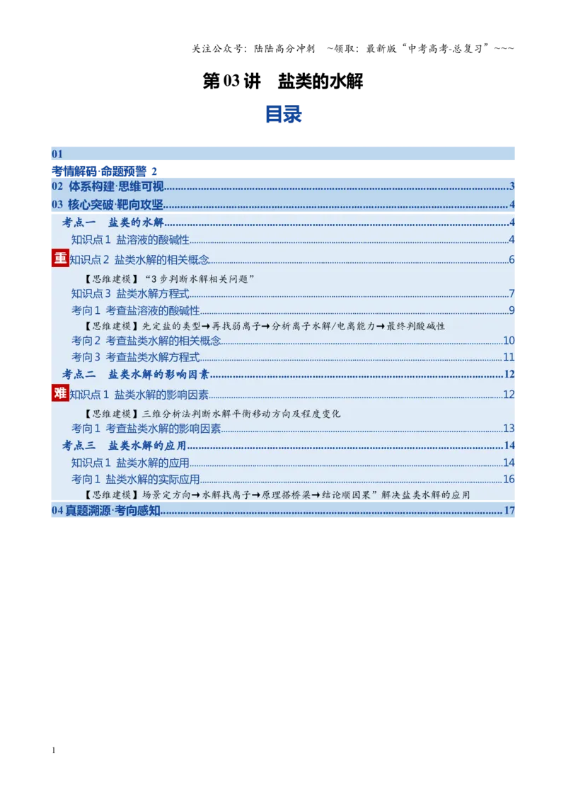 《第03讲盐类的水解（学生版）_05-化学-高考总复习_一轮复习_2026年-化学高考一轮复习_2026年高考化学一轮课件+讲义+练习（福建专用）-G328_第八章水溶液中的离子反应与平衡》第1页预览