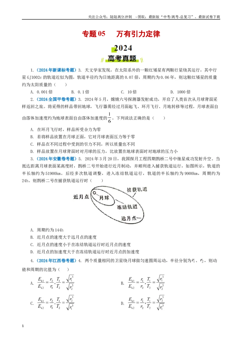 《专题05万有引力定律（原卷版）_04-物理-高考总复习_专项复习_2024年_2024年高考真题和模拟题分项汇编物理分类汇编（全国通用）》第1页预览