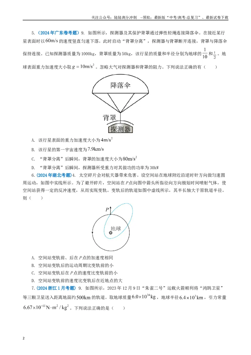《专题05万有引力定律（原卷版）_04-物理-高考总复习_专项复习_2024年_2024年高考真题和模拟题分项汇编物理分类汇编（全国通用）》第2页预览