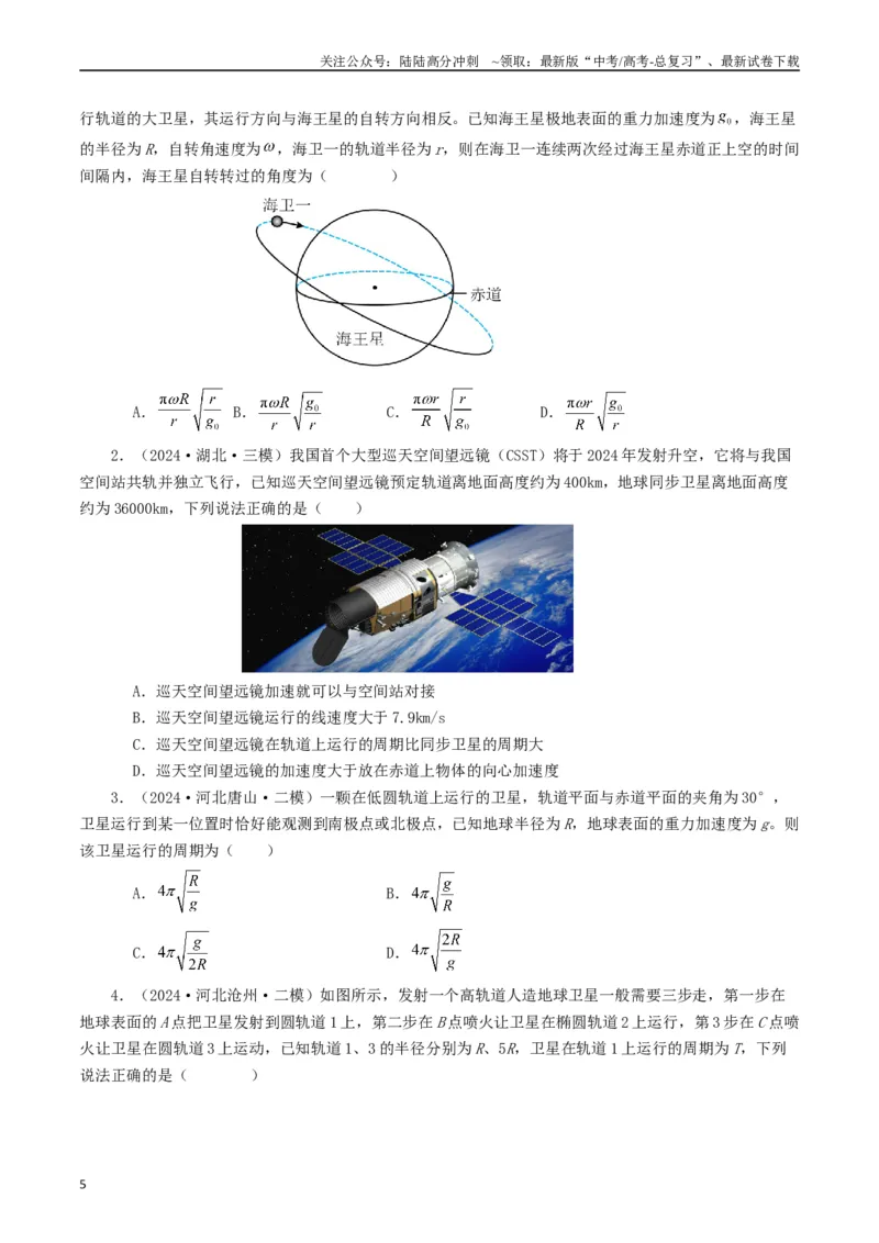《专题05万有引力定律（原卷版）_04-物理-高考总复习_专项复习_2024年_2024年高考真题和模拟题分项汇编物理分类汇编（全国通用）》第5页预览