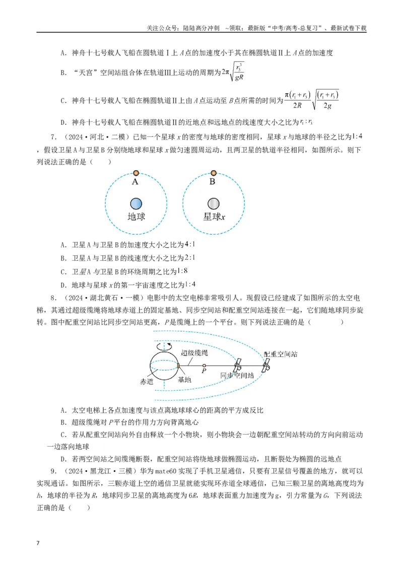 《专题05万有引力定律（原卷版）_04-物理-高考总复习_专项复习_2024年_2024年高考真题和模拟题分项汇编物理分类汇编（全国通用）》第7页预览