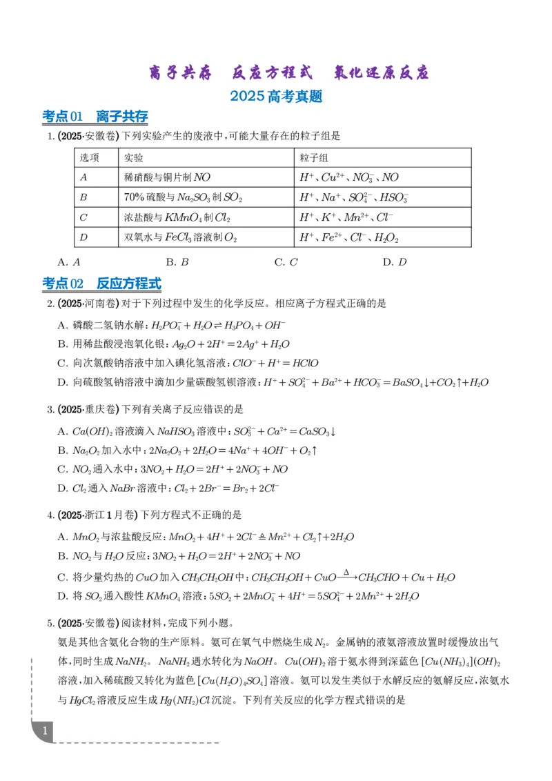《专题离子共存反应方程式氧化还原反应（学生版）_小初高学习资料合集（每天更新）_2026年7月高中化学试题汇编_0714化学_离子共存反应方程式氧化还原反应--高考化学好题分类汇编》第1页预览