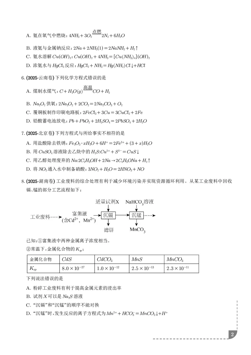 《专题离子共存反应方程式氧化还原反应（学生版）_小初高学习资料合集（每天更新）_2026年7月高中化学试题汇编_0714化学_离子共存反应方程式氧化还原反应--高考化学好题分类汇编》第2页预览