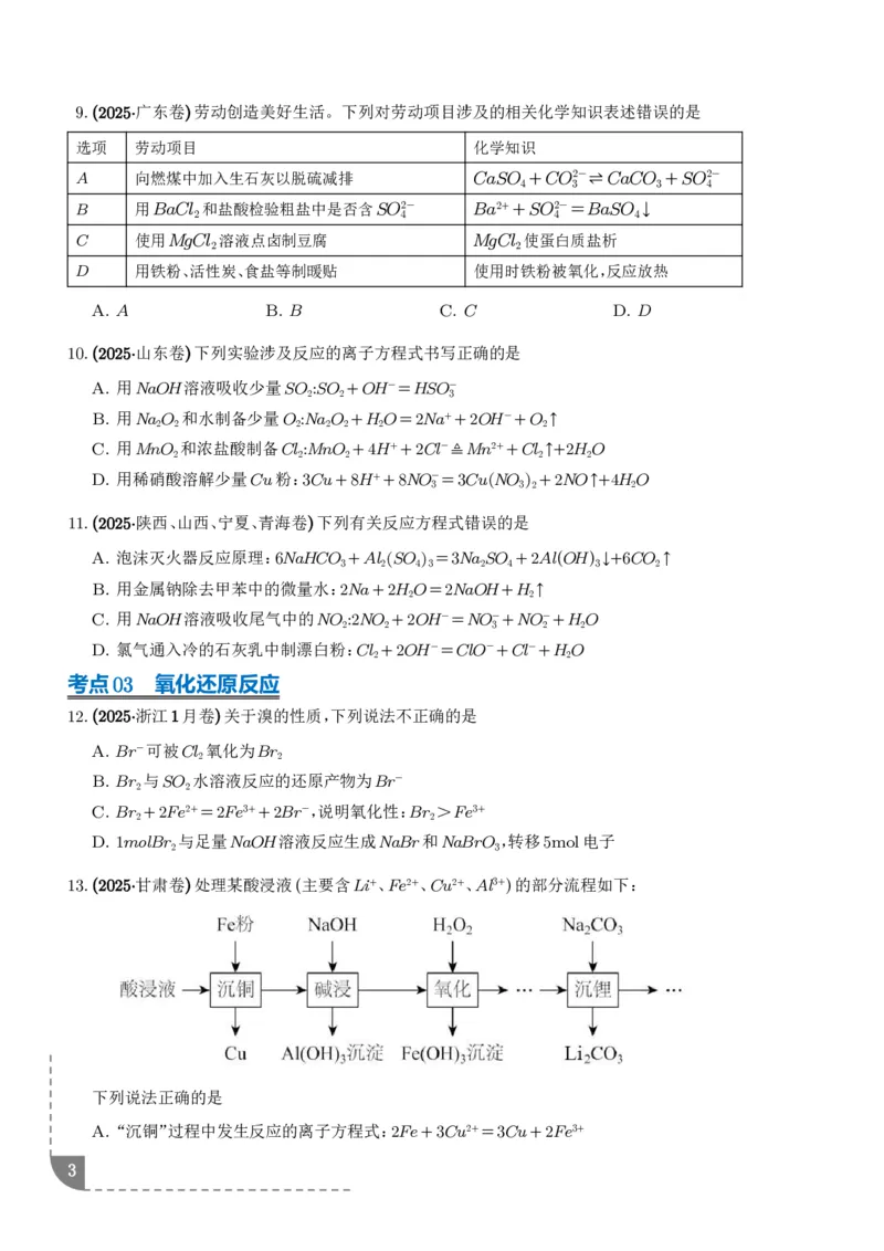《专题离子共存反应方程式氧化还原反应（学生版）_小初高学习资料合集（每天更新）_2026年7月高中化学试题汇编_0714化学_离子共存反应方程式氧化还原反应--高考化学好题分类汇编》第3页预览