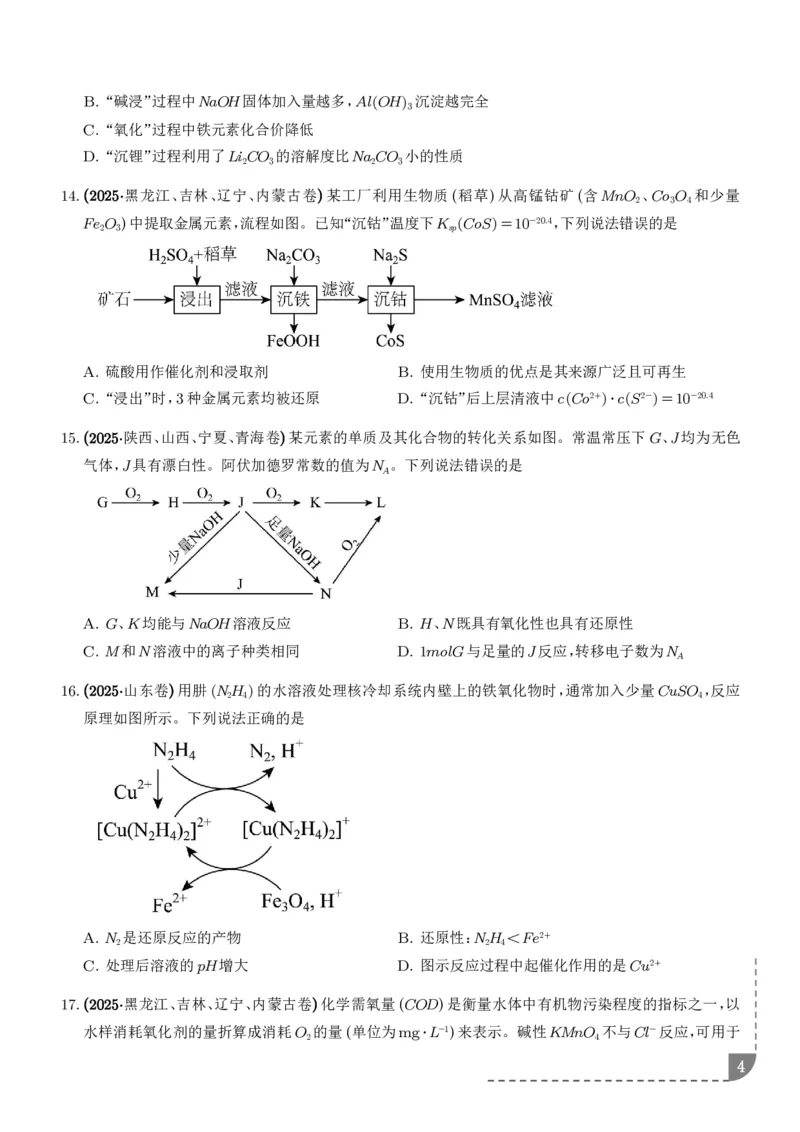 《专题离子共存反应方程式氧化还原反应（学生版）_小初高学习资料合集（每天更新）_2026年7月高中化学试题汇编_0714化学_离子共存反应方程式氧化还原反应--高考化学好题分类汇编》第4页预览