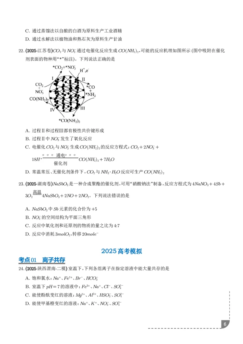 《专题离子共存反应方程式氧化还原反应（学生版）_小初高学习资料合集（每天更新）_2026年7月高中化学试题汇编_0714化学_离子共存反应方程式氧化还原反应--高考化学好题分类汇编》第6页预览