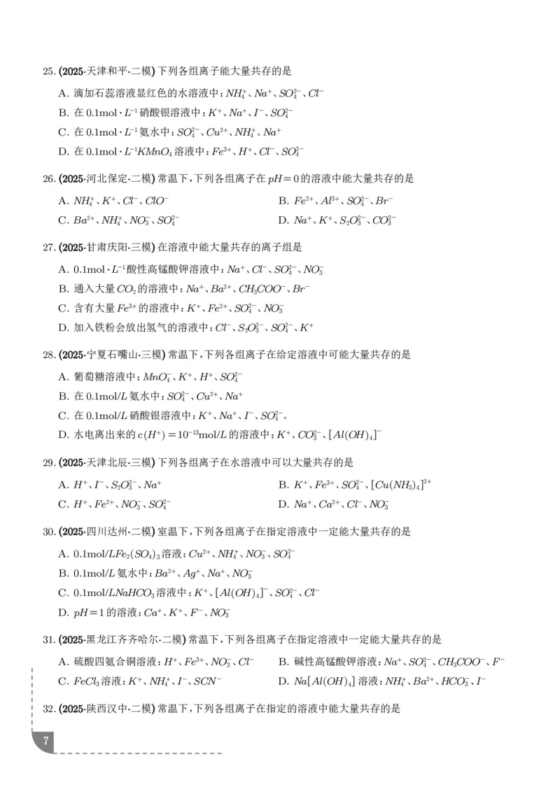 《专题离子共存反应方程式氧化还原反应（学生版）_小初高学习资料合集（每天更新）_2026年7月高中化学试题汇编_0714化学_离子共存反应方程式氧化还原反应--高考化学好题分类汇编》第7页预览