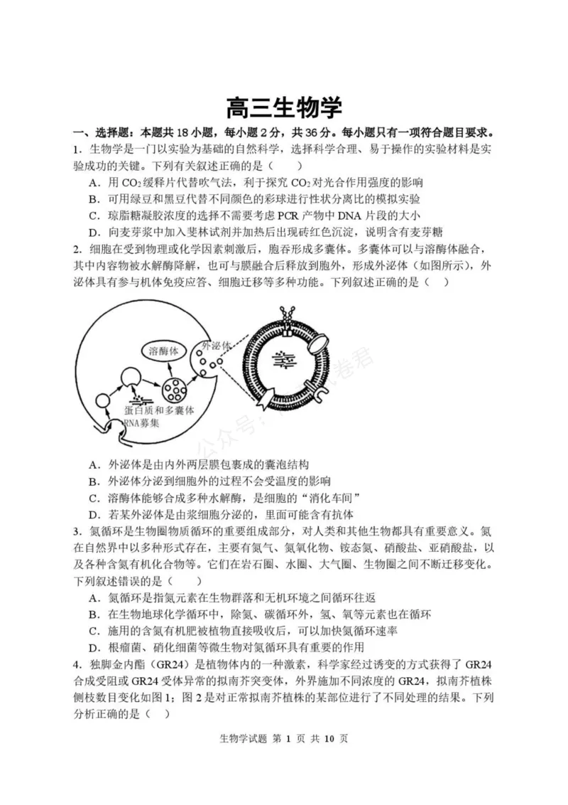 《高三生物学试卷_小初高学习资料合集（每天更新）_湖北开学考湖北武汉部分高中2026-2027学年上学期高三开学考全科_06生物_湖北武汉部分高中2026-2027学年上学期高三开学考》第1页预览