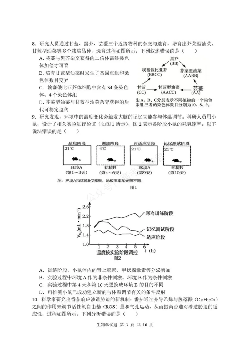《高三生物学试卷_小初高学习资料合集（每天更新）_湖北开学考湖北武汉部分高中2026-2027学年上学期高三开学考全科_06生物_湖北武汉部分高中2026-2027学年上学期高三开学考》第3页预览