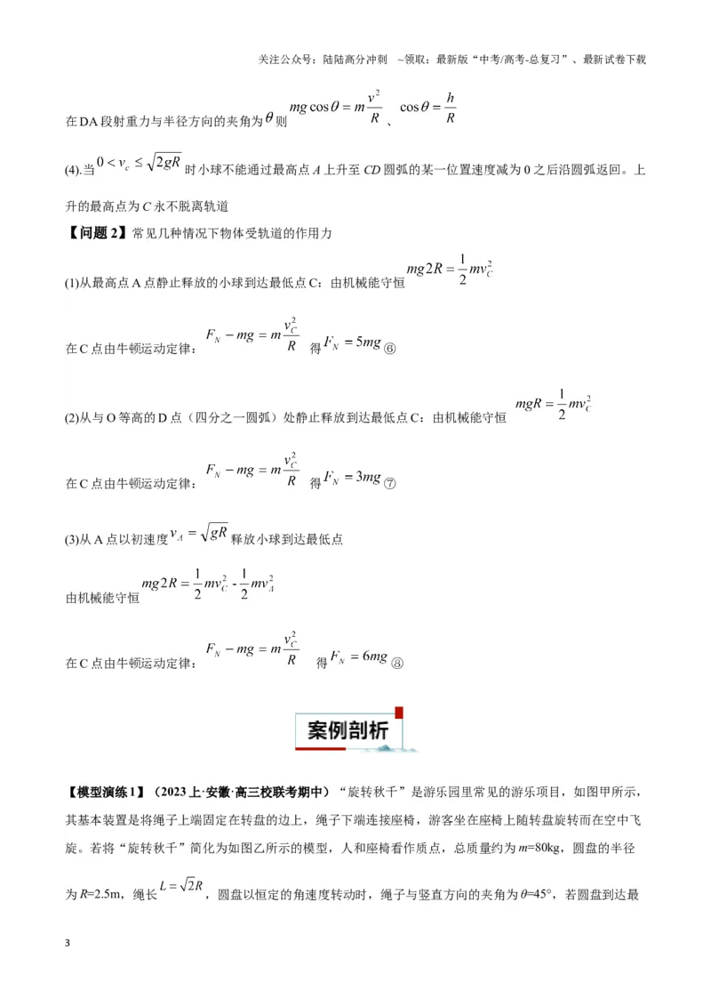 《专题06圆周运动模型中临界问题和功与能（学生版）_04-物理-高考总复习_二轮复习_2025年_2025届高考物理二轮复习热点题型归类_资料_2024版》第3页预览
