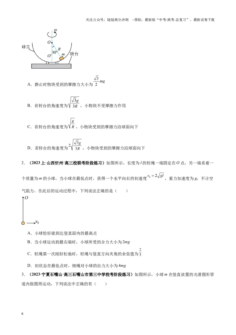 《专题06圆周运动模型中临界问题和功与能（学生版）_04-物理-高考总复习_二轮复习_2025年_2025届高考物理二轮复习热点题型归类_资料_2024版》第6页预览
