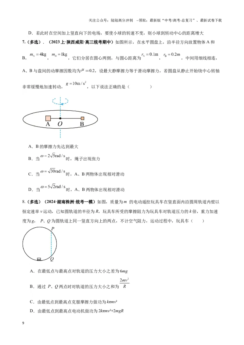 《专题06圆周运动模型中临界问题和功与能（学生版）_04-物理-高考总复习_二轮复习_2025年_2025届高考物理二轮复习热点题型归类_资料_2024版》第9页预览
