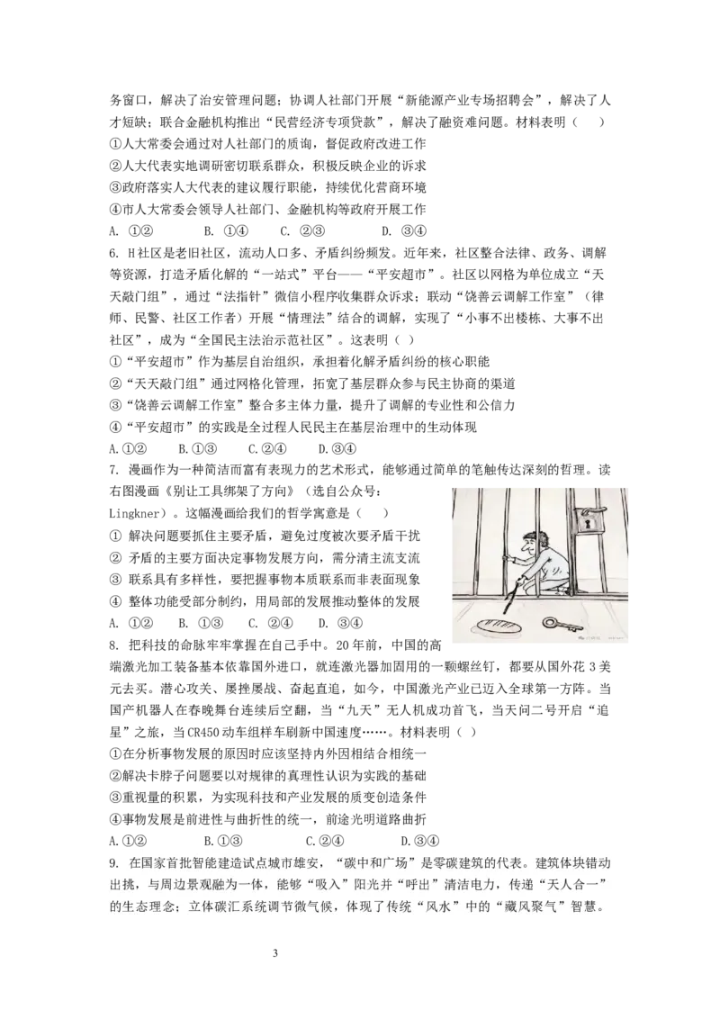 《高三政治--山东师大附中2026.6高考考前打靶卷_2024-2027高三（6-6月题库）_2026年06月高三试卷_260603山东师范大学附属中学2023级高三高考前适应性训练（全科）》第3页预览