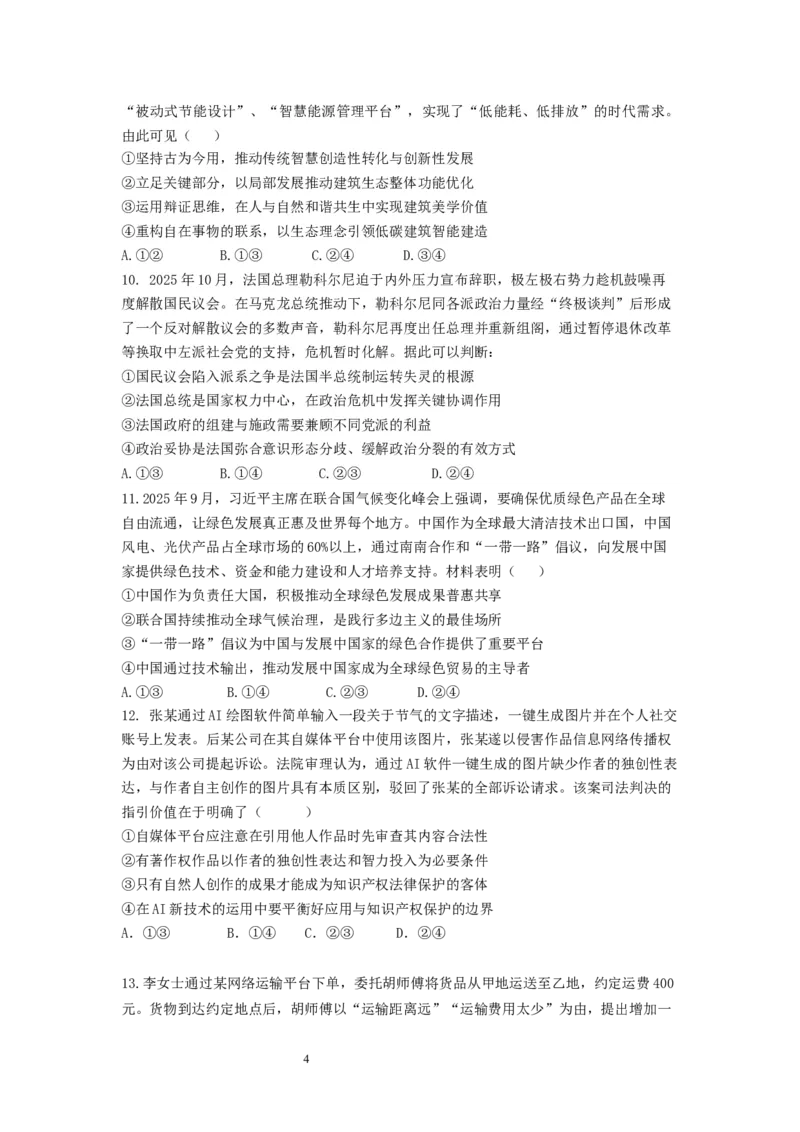 《高三政治--山东师大附中2026.6高考考前打靶卷_2024-2027高三（6-6月题库）_2026年06月高三试卷_260603山东师范大学附属中学2023级高三高考前适应性训练（全科）》第4页预览