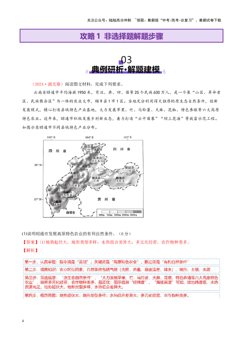 《专题02非选择题攻略（讲义）（教师版）_07-地理-高考总复习_二轮复习_2025年_2025年高考地理二轮复习课件+讲义+练习（新高考通用）_专题02非选择题攻略》第4页预览
