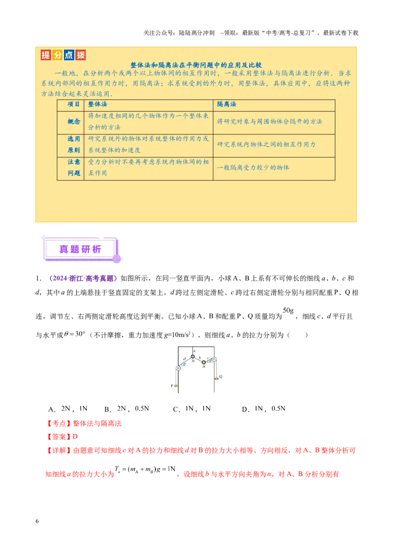 《专题01力与物体的平衡（讲义）（教师版）_04-物理-高考总复习_二轮复习_2025年_2025年高考物理二轮复习课件+讲义+练习（新高考通用）》第6页预览