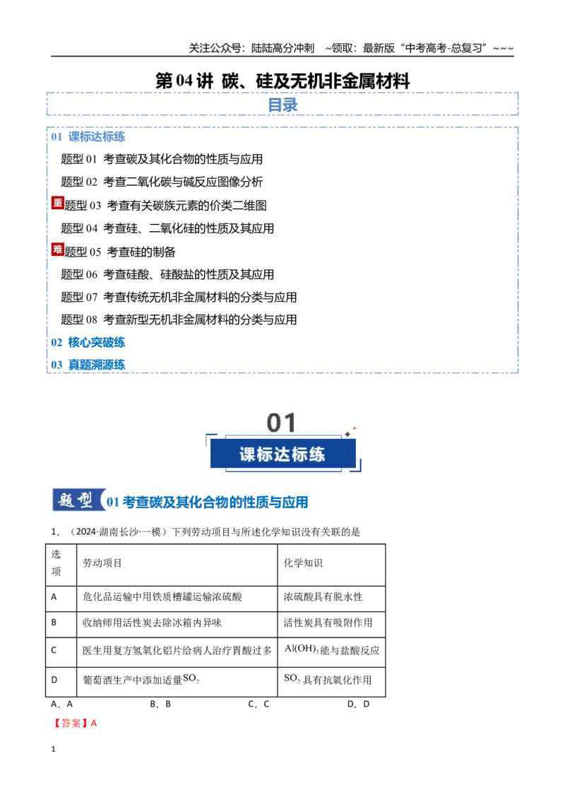 《第04讲碳、硅及无机非金属材料（专项训练）（湖南专用）（教师版）_05-化学-高考总复习_一轮复习_2026年-化学高考一轮复习_2026年高考化学一轮课件+讲义+练习（湖南专用）-G331》第1页预览
