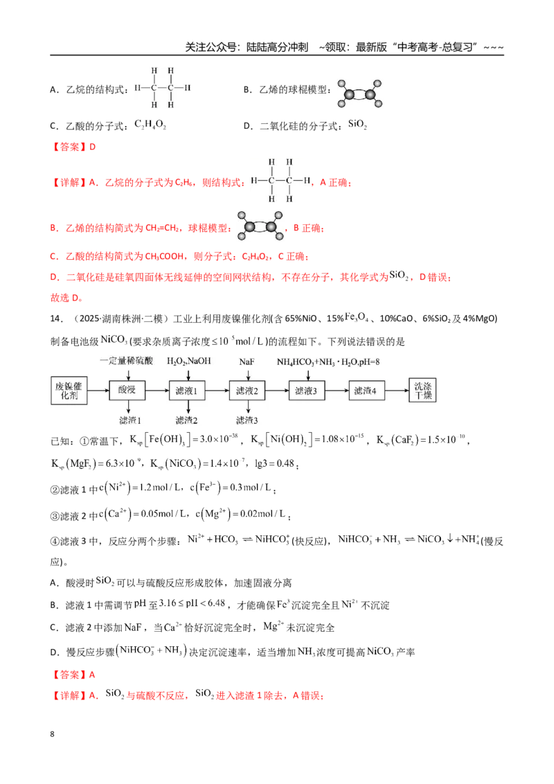 《第04讲碳、硅及无机非金属材料（专项训练）（湖南专用）（教师版）_05-化学-高考总复习_一轮复习_2026年-化学高考一轮复习_2026年高考化学一轮课件+讲义+练习（湖南专用）-G331》第8页预览