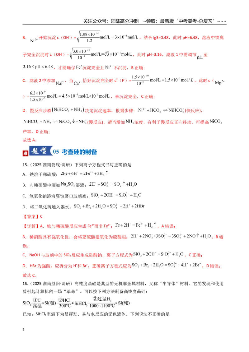 《第04讲碳、硅及无机非金属材料（专项训练）（湖南专用）（教师版）_05-化学-高考总复习_一轮复习_2026年-化学高考一轮复习_2026年高考化学一轮课件+讲义+练习（湖南专用）-G331》第9页预览