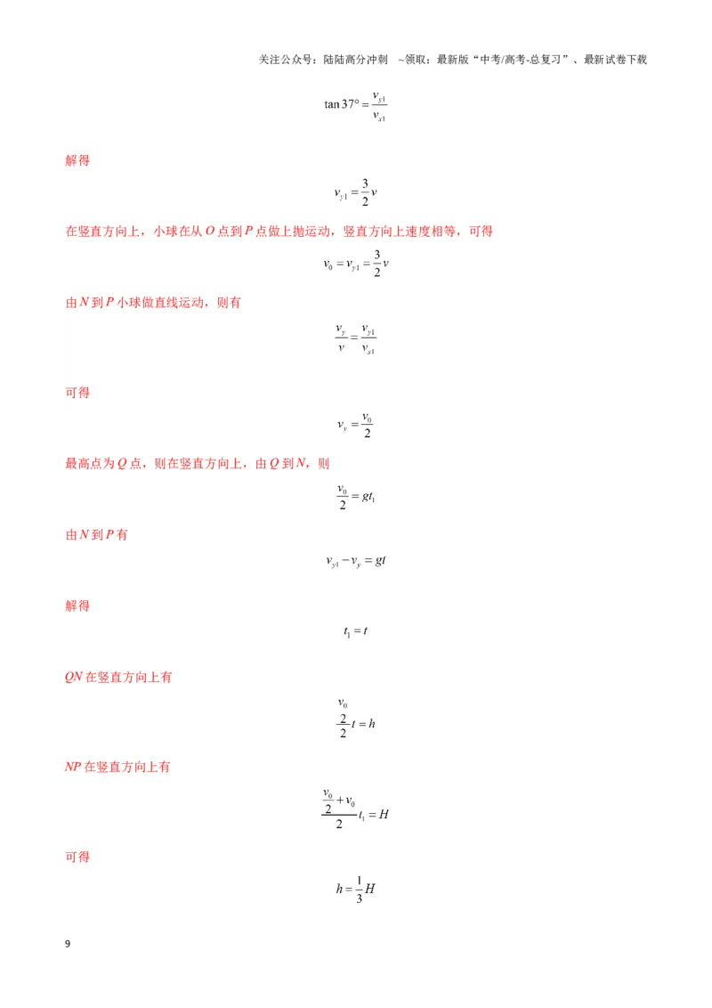 《专题05抛体模型的运动学问题与功能动量（教师版）_04-物理-高考总复习_专项复习_2025年_2025年高考物理热点模型》第9页预览