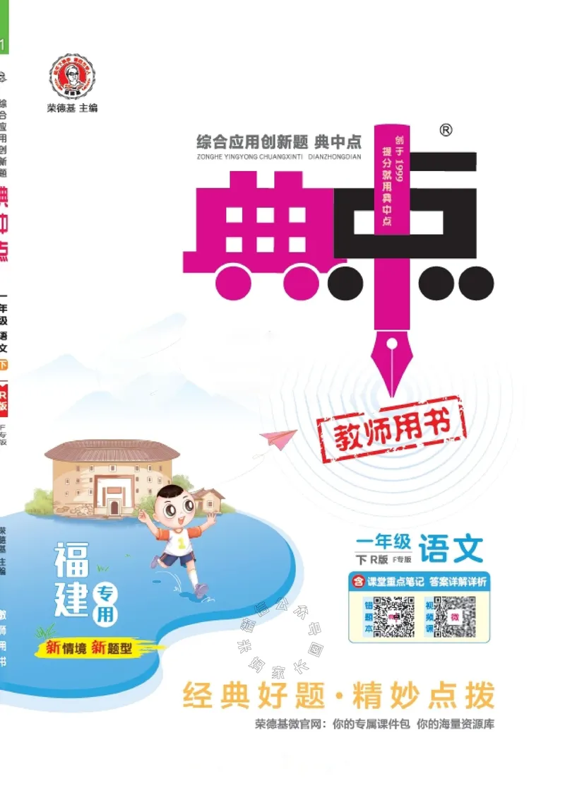 《031.24春语文典中点一年级下册（有答案）_小学1-6年级全科全套_1-6年级全科下册_一年级_其他补充资料_语文资料》第1页预览