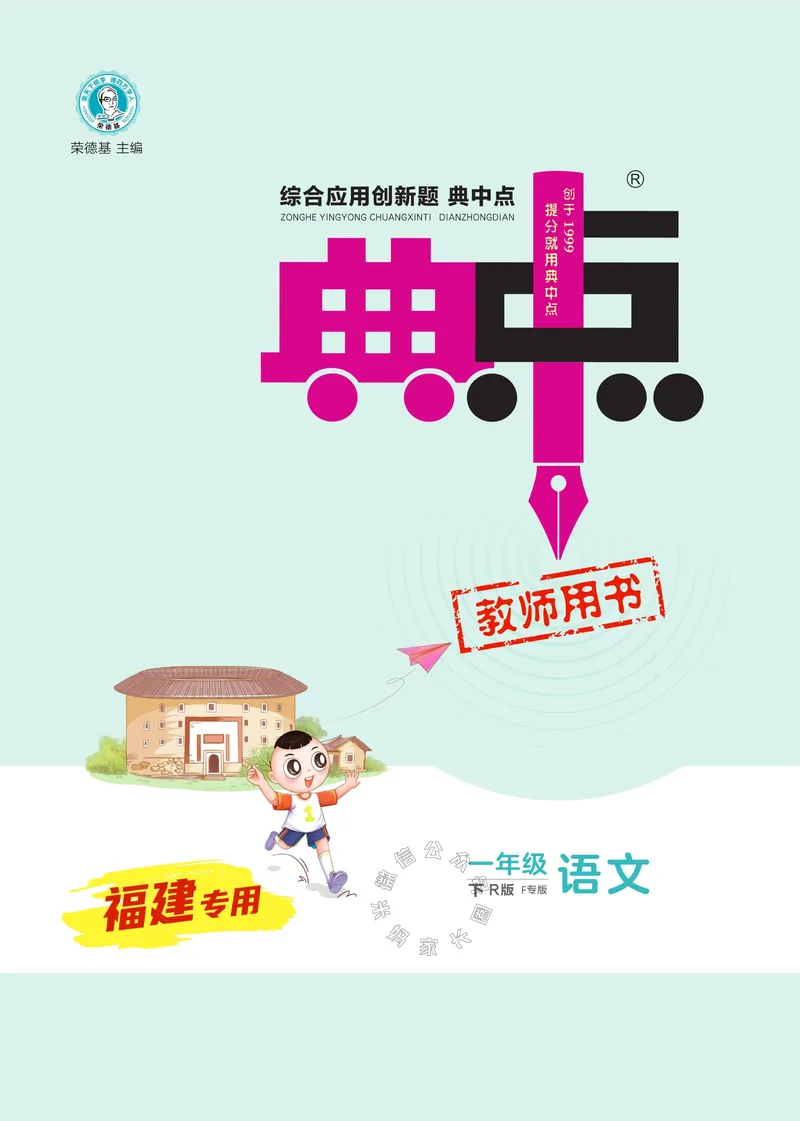《031.24春语文典中点一年级下册（有答案）_小学1-6年级全科全套_1-6年级全科下册_一年级_其他补充资料_语文资料》第2页预览