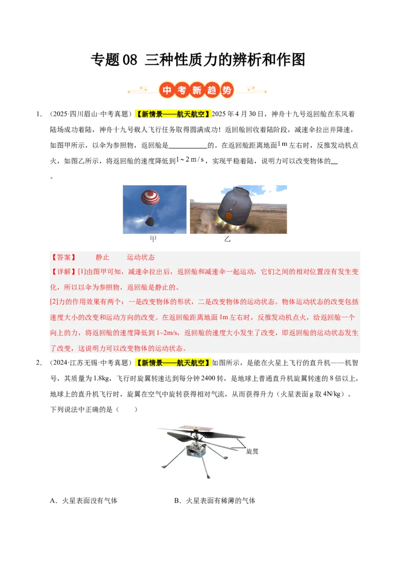 《专题08三种性质力的辨析和作图（解析版）_小初高学习资料合集（每天更新）_2023-2025三年中考真题分类汇编_三年真题分类汇编中考物理26年》第1页预览