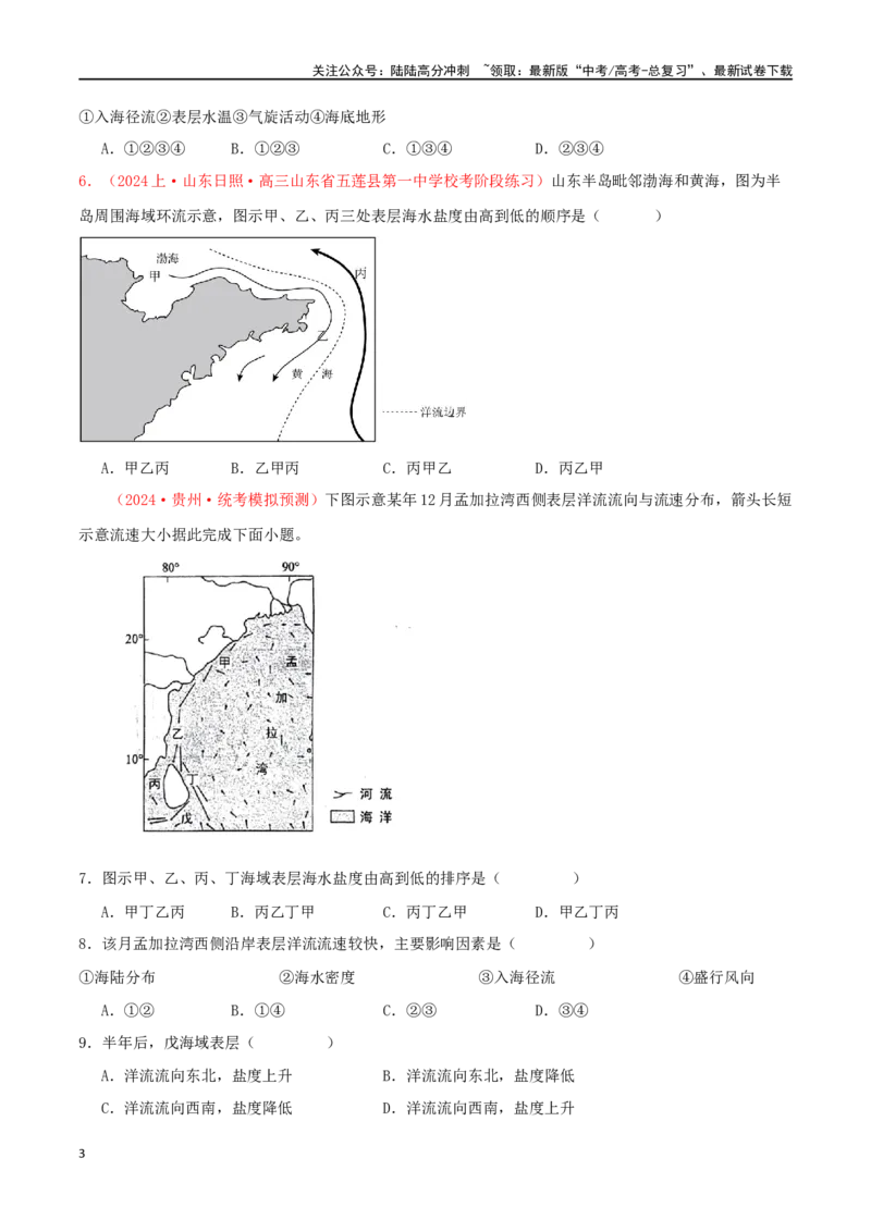 《专题03地球上的水（原卷版）_07-地理-高考总复习_二轮复习_2024年_2024年高考地理二轮复习必刷选择题（人教版2019）_资料》第3页预览