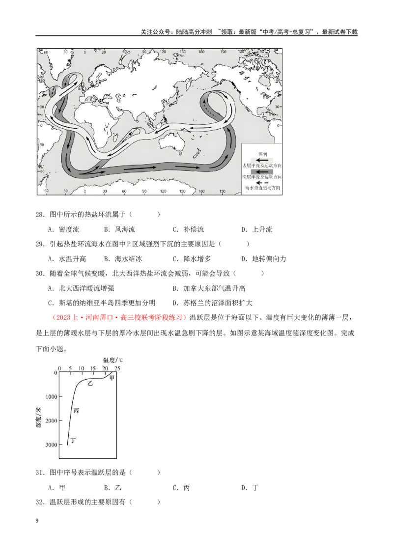 《专题03地球上的水（原卷版）_07-地理-高考总复习_二轮复习_2024年_2024年高考地理二轮复习必刷选择题（人教版2019）_资料》第9页预览