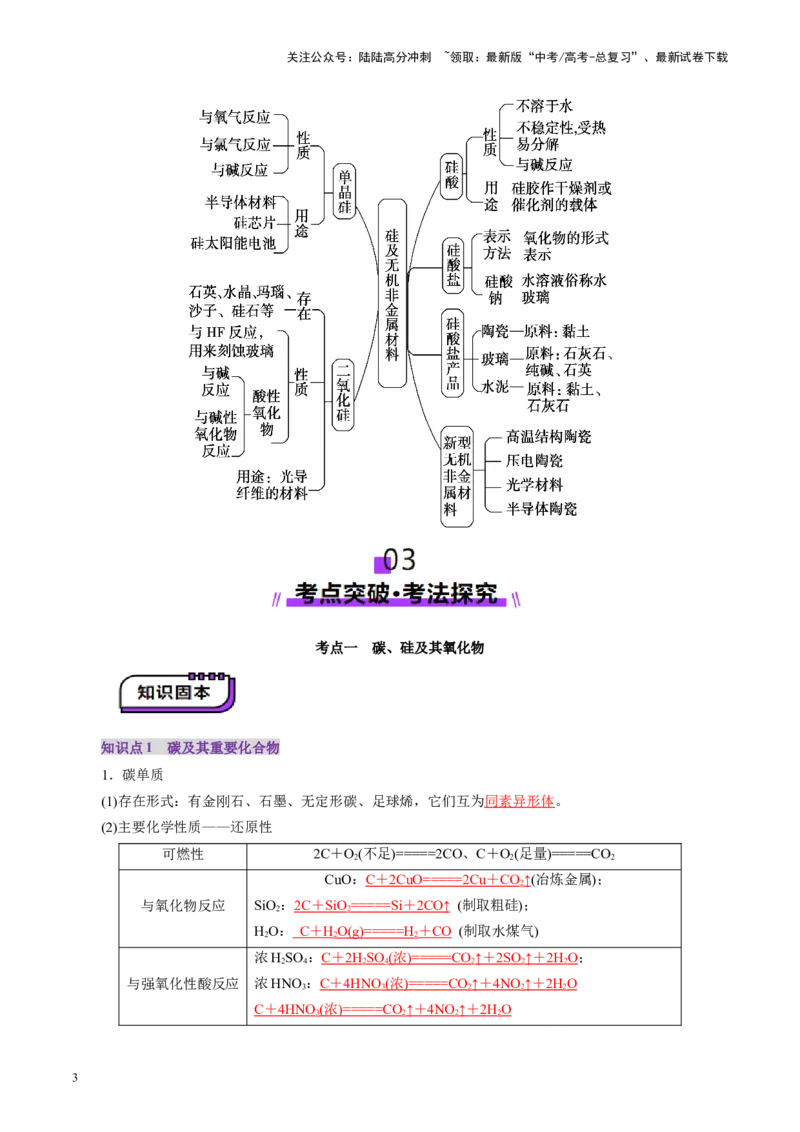 《第04讲碳、硅及无机非金属材料(讲义)(教师版)_05-化学-高考总复习_一轮复习_2025年_2025年高考化学一轮复习讲义+练习+课件（新教材新高考）_第四章非金属及其化合物》第3页预览