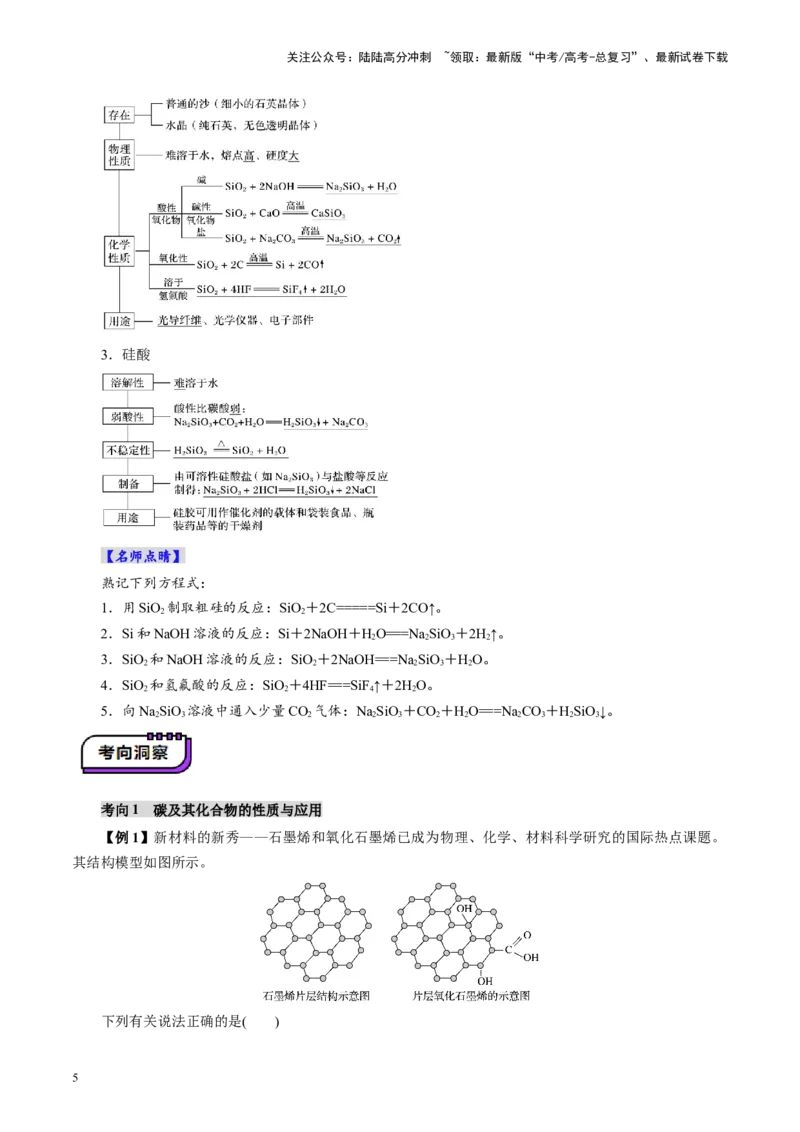 《第04讲碳、硅及无机非金属材料(讲义)(教师版)_05-化学-高考总复习_一轮复习_2025年_2025年高考化学一轮复习讲义+练习+课件（新教材新高考）_第四章非金属及其化合物》第5页预览