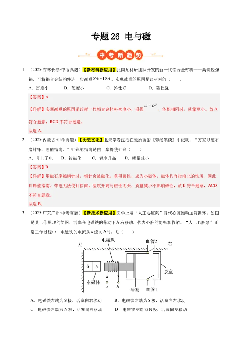 《专题26电与磁（解析版）_小初高学习资料合集（每天更新）_2023-2025三年中考真题分类汇编_三年真题分类汇编中考物理26年》第1页预览