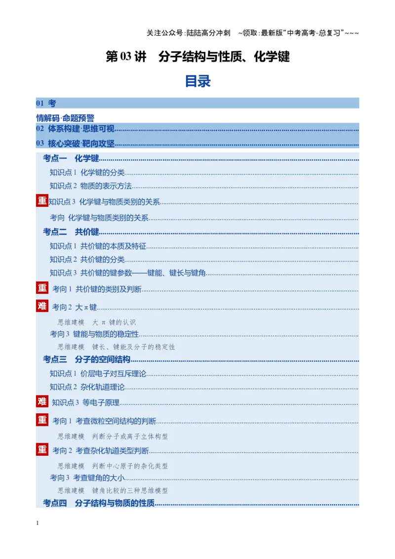 《第03讲分子结构与性质化学键（复习讲义）（福建专用）（教师版）_05-化学-高考总复习_一轮复习_2026年-化学高考一轮复习_2026年高考化学一轮课件+讲义+练习（福建专用）-G328》第1页预览